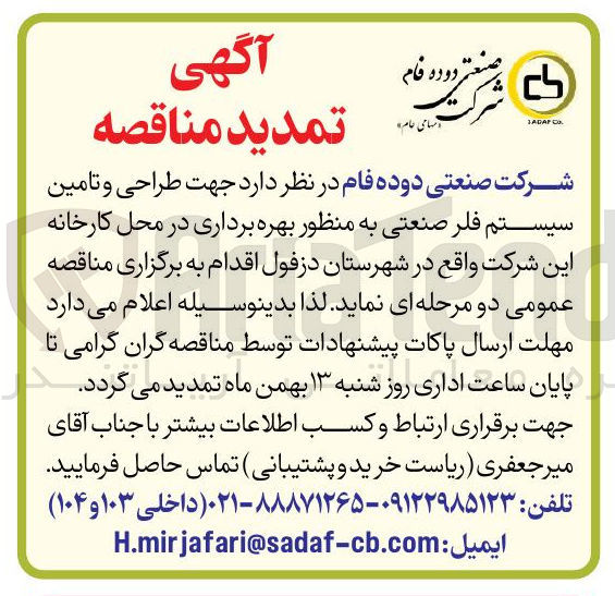 تصویر کوچک آگهی طراحی و تامین سیستم فلر صنعتی به منظور بهره برداری در محل کارخانه این شرکت 