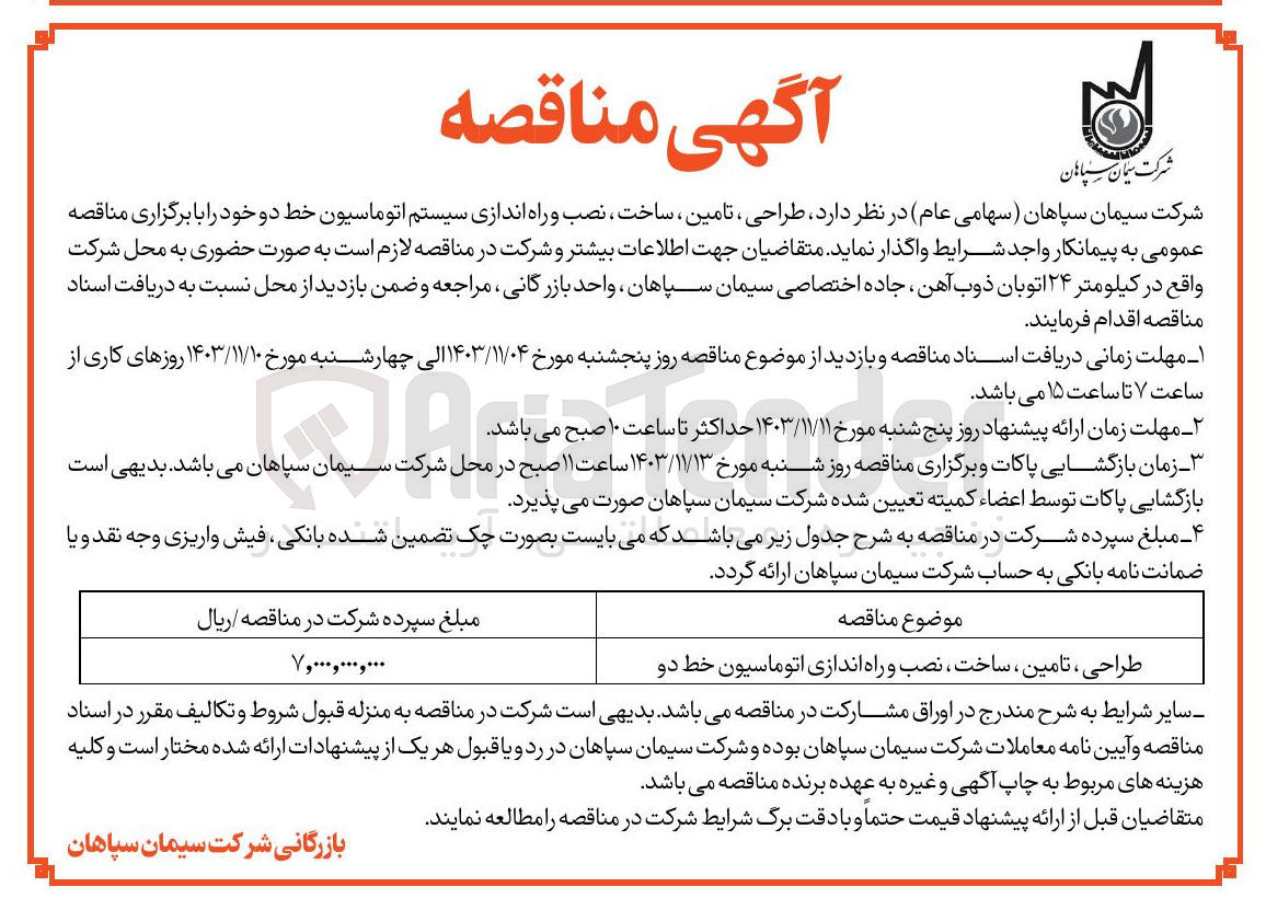 تصویر کوچک آگهی طراحی ، تامین ، ساخت ، نصب و راه اندازی اتوماسیون خط دو 
