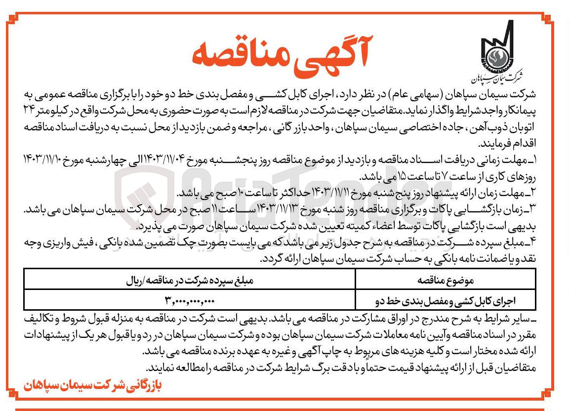 تصویر کوچک آگهی اجرای کابل کشی و مفصل بندی خط دو