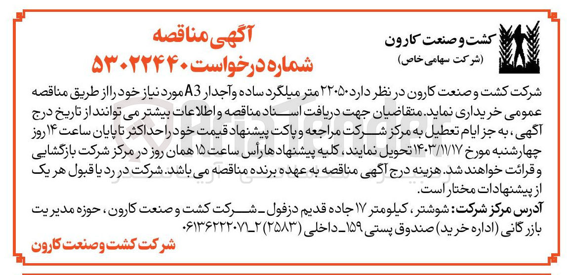 تصویر کوچک آگهی خرید  ۲۲۰۵۰ متر میلگرد ساده و آجدار A3 مورد نیاز
