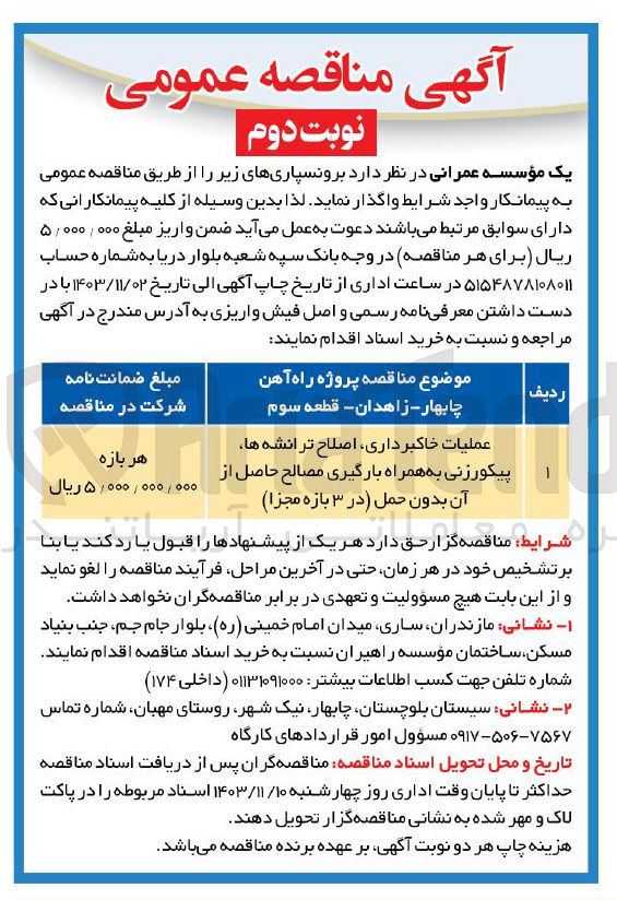 تصویر کوچک آگهی عملیات خاکبرداری اصلاح ترانشه ها پیکورزنی به همراه بارگیری مصالح حاصل از آن بدون حمل در ۳ بازه مجزا