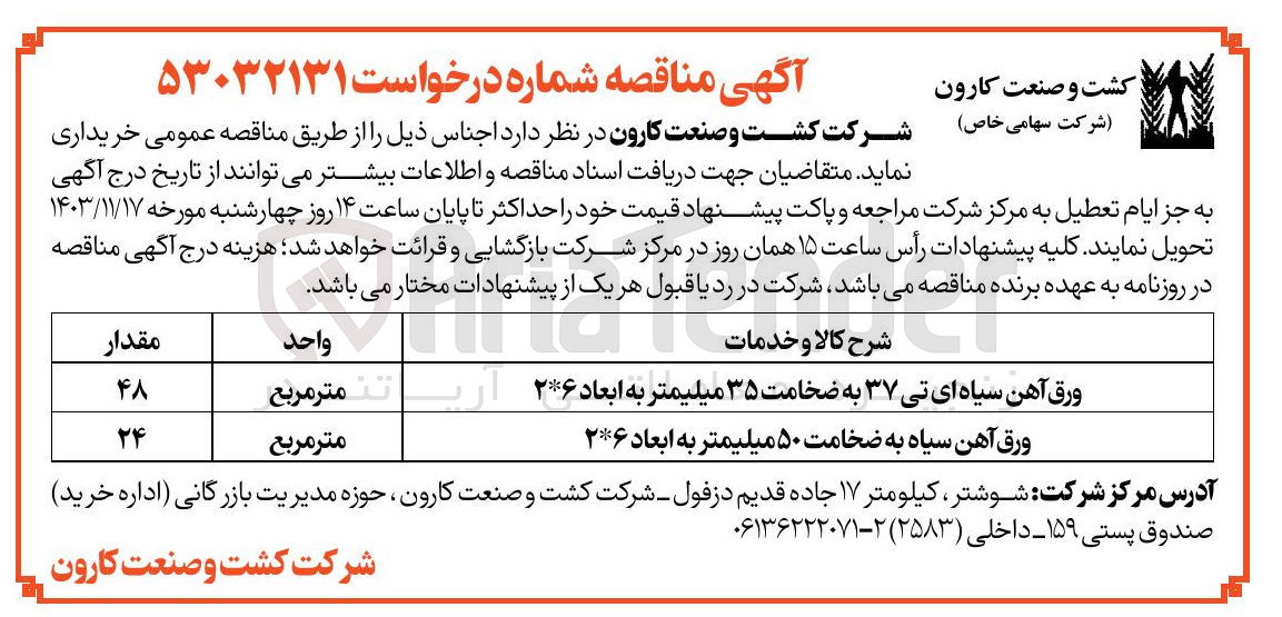 تصویر کوچک آگهی خرید ورق آهن سیاه به ضخامت ۵۰ میلیمتر به ابعاد ۲*۶ 