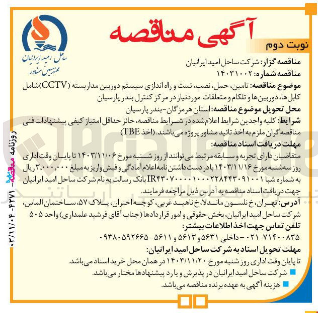 تصویر کوچک آگهی تامین حمل نصب تست و راه اندازی سیستم دوربین مدار بسته ( CCTV ) شامل کابل ها دوربینها و تلکام و متعلقات مورد نیاز در مرکز کنترل