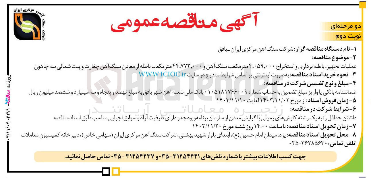 تصویر کوچک آگهی عملیات تجهیز باطله برداری و استخراج ۴,۰۵۹,۰۰۰ متر مکعب سنگ آهن و ۴۴,۷۷۳,۰۰۰ متر مکعب باطله از معادن سنگ آهن چغارت و پیت شمالی سه چاهون 