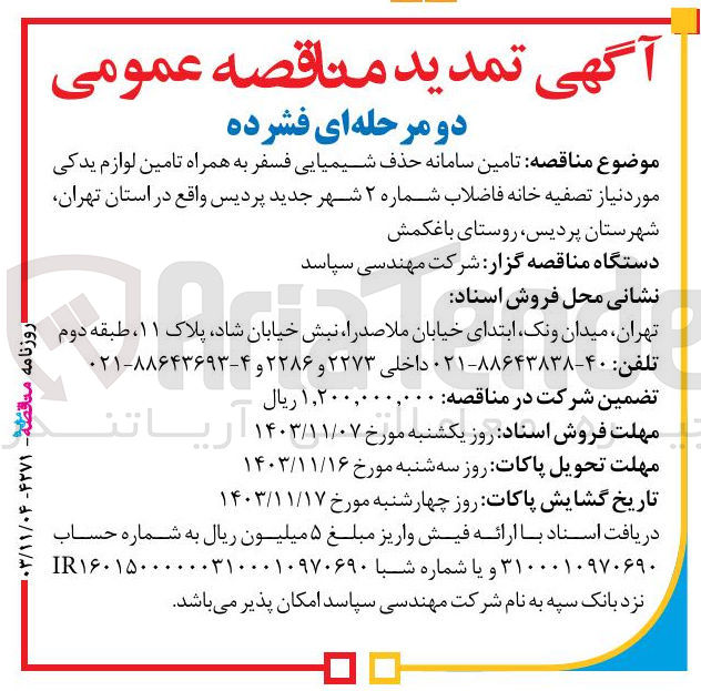 تصویر کوچک آگهی  تامین سامانه حذف شیمیایی فسفر به همراه تامین لوازم یدکی مورد نیاز تصفیه خانه فاضلاب 