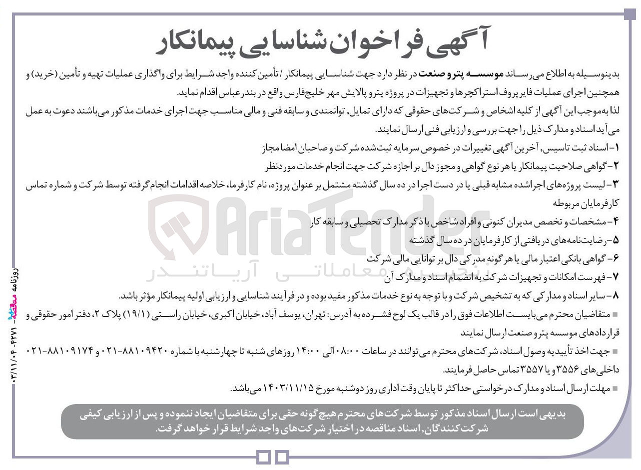 تصویر کوچک آگهی عملیات تهیه و تأمین ( خرید ) و همچنین اجرای عملیات فایر پروف استراکچرها و تجهیزات در پروژه پترو پالایش