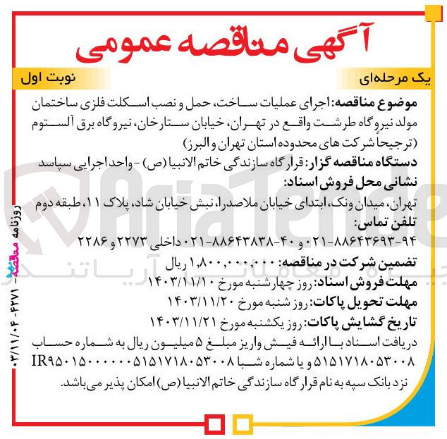 تصویر کوچک آگهی  اجرای عملیات ساخت حمل و نصب اسکلت فلزی ساختمان مولد نیروگاه طرشت