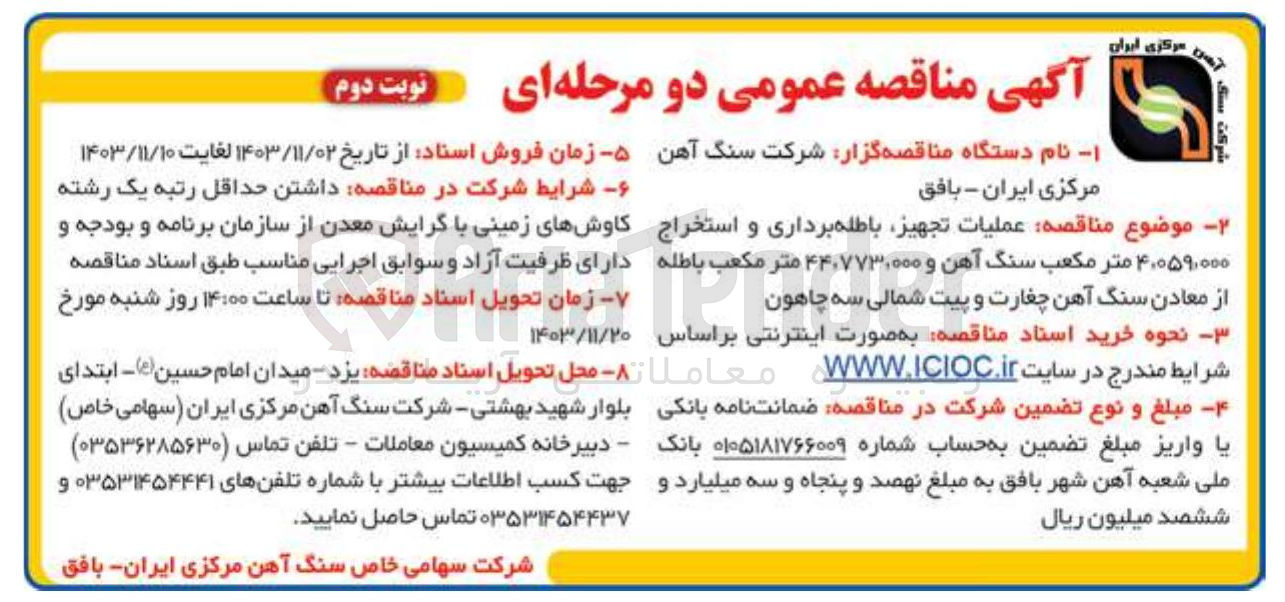 تصویر کوچک آگهی  عملیات تجهیز باطله برداری و استخراج ۴۰۰۵۹,۰۰۰ متر مکعب سنگ آهن و ۴۴۰۷۷۳,۰۰۰ متر مکعب باطله از معادن سنگ آهن چغارت و پیت شمالی سه چاهون 