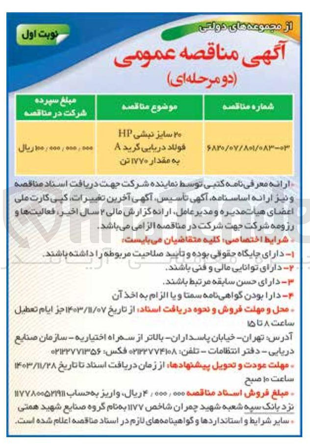 تصویر کوچک آگهی تامین  20  سایز نبشی HP فولاد دریایی گرید A به مقدار ۱۷۷۰ تن