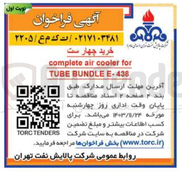 تصویر کوچک آگهی خرید چهار ست complete air cooler for TUBE BUNDLE  E-438