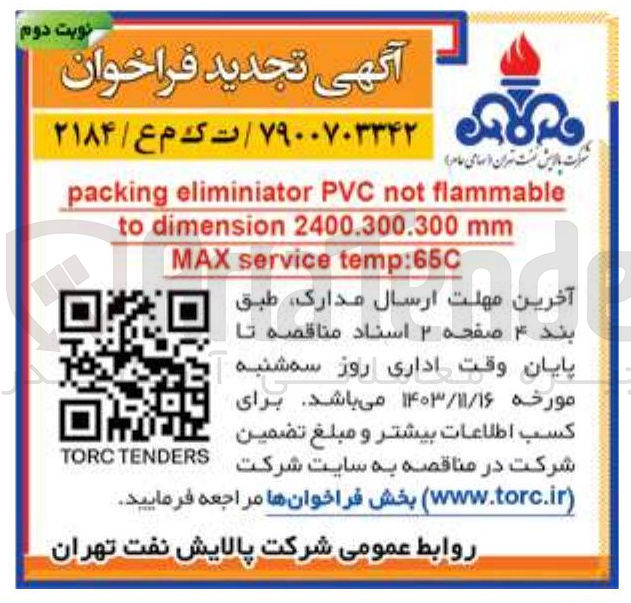 تصویر کوچک آگهی packing eliminiator PVC not flammable to dimension 2400.300.300 mm MAX service temp:65C