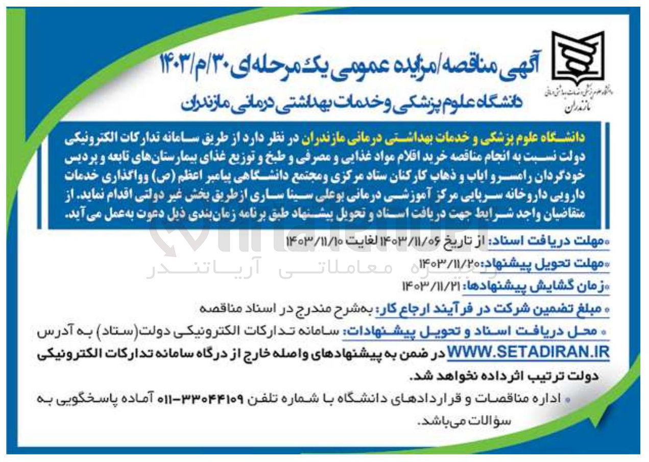 تصویر کوچک آگهی  خرید اقلام مواد غذایی و مصرفی و طبخ و توزیع غذای بیمارستانهای تابعه و پردیس خودگردان رامسر و ایاب و ذهاب کارکنان ستاد مرکزی و مجتمع دانشگاهی پیامبر اعظم ( ص )