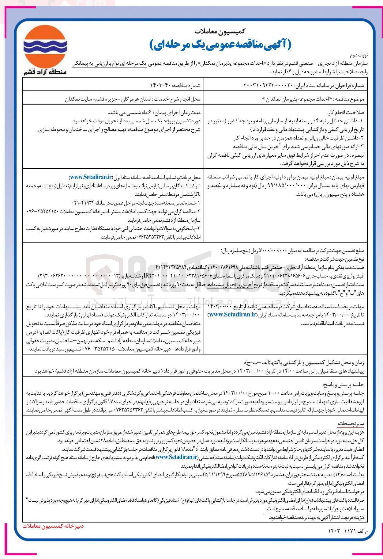 تصویر کوچک آگهی  احداث مجموعه پذیرمان نمکدان