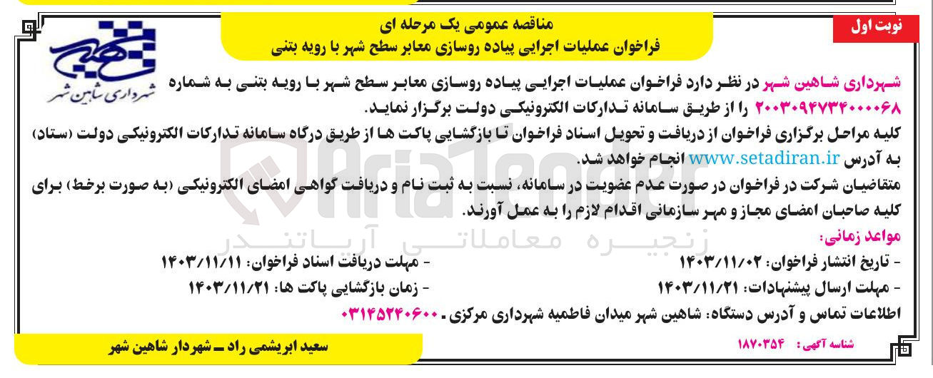 تصویر کوچک آگهی عملیات اجرایی پیاده روسازی معابر سطح شهر با رویه بتنی