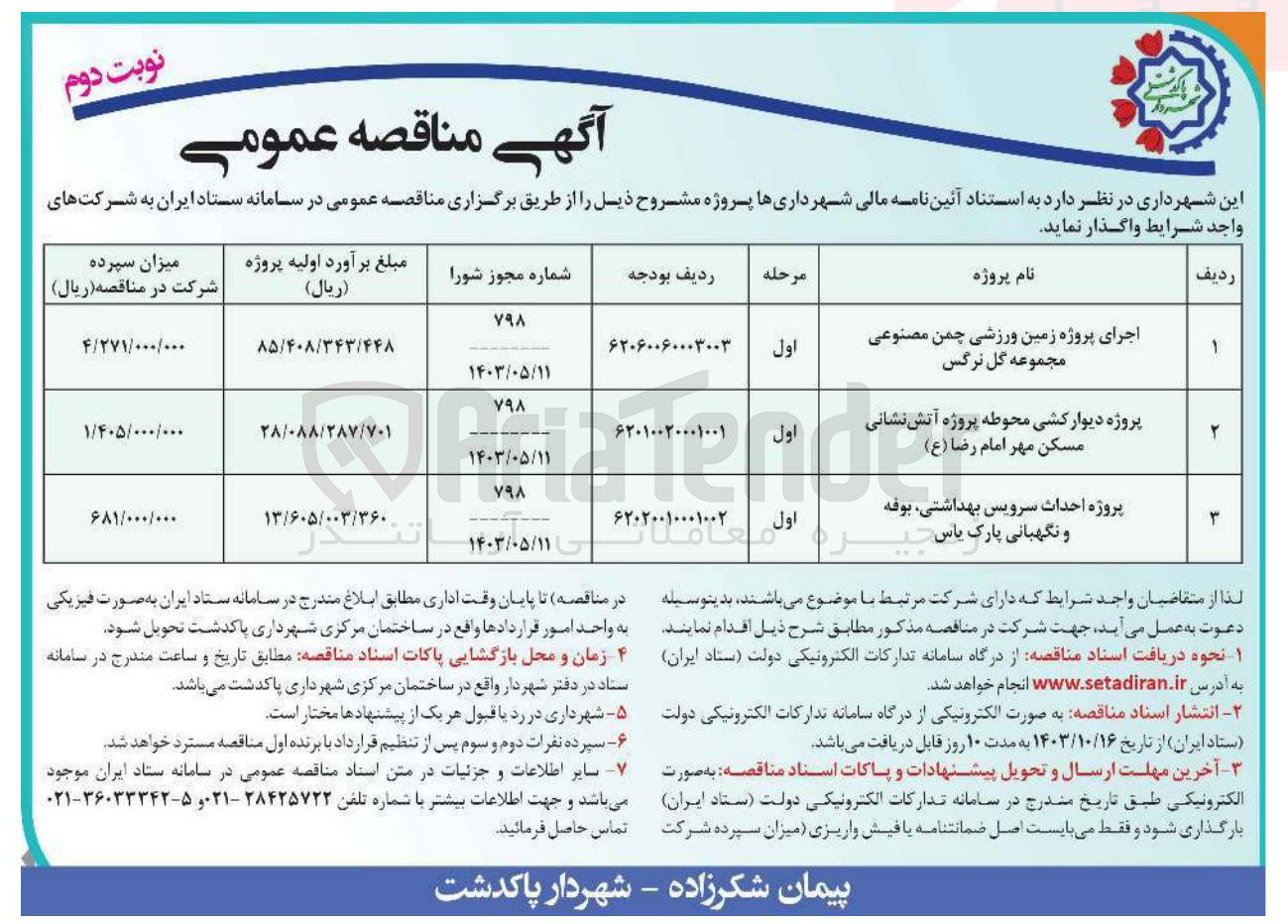 تصویر کوچک آگهی پروژه دیوار کشی محوطه پروژه آتش نشانی مسکن مهر امام رضا ( ع ) 
