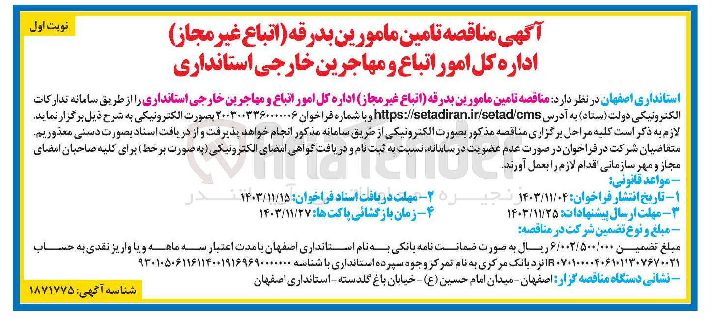 تصویر کوچک آگهی تامین مامورین بدرقه اتباع غیر مجاز اداره کل امور اتباع و مهاجرین خارجی استانداری