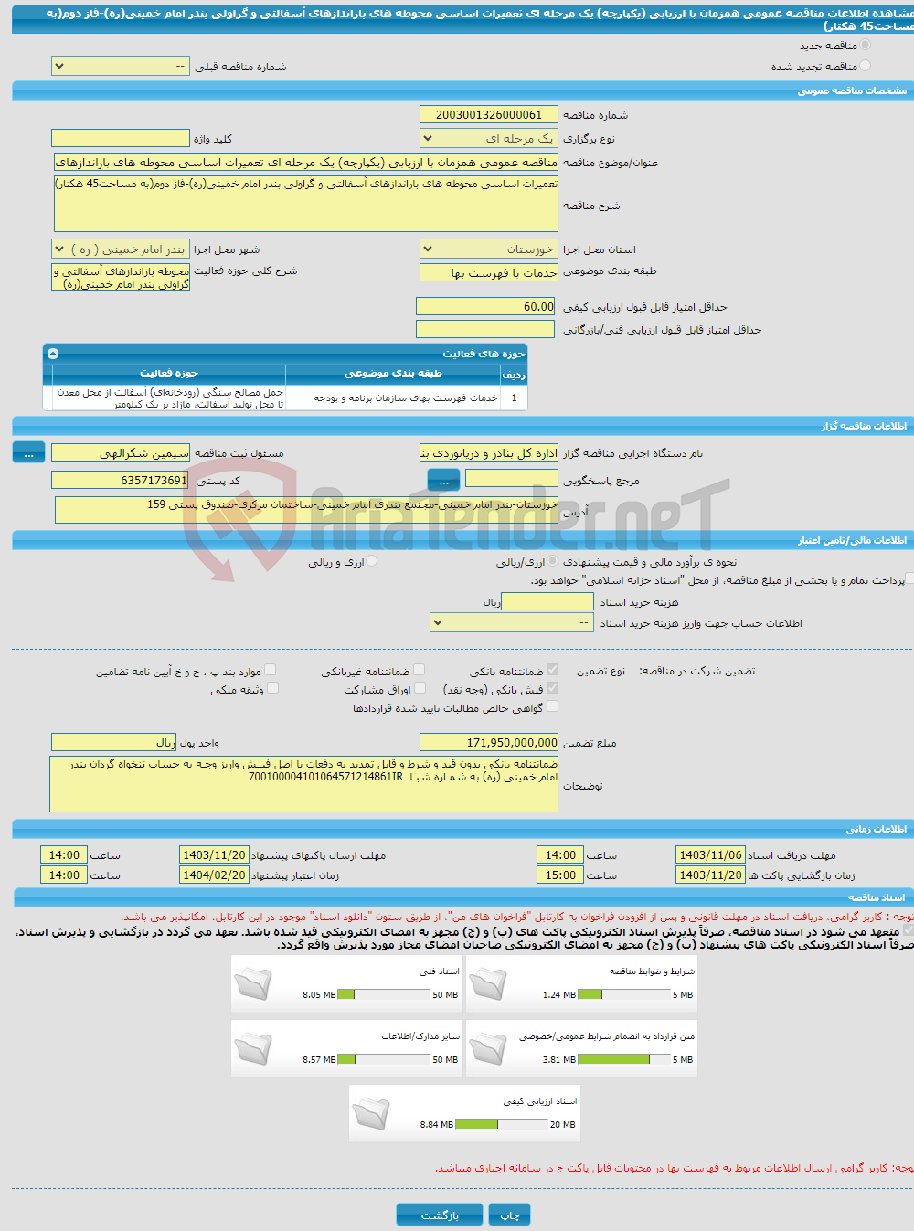 تصویر کوچک آگهی مناقصه عمومی همزمان با ارزیابی (یکپارچه) یک مرحله ای تعمیرات اساسی محوطه های باراندازهای آسفالتی و گراولی بندر امام خمینی(ره)-فاز دوم(به مساحت45 هکتار)