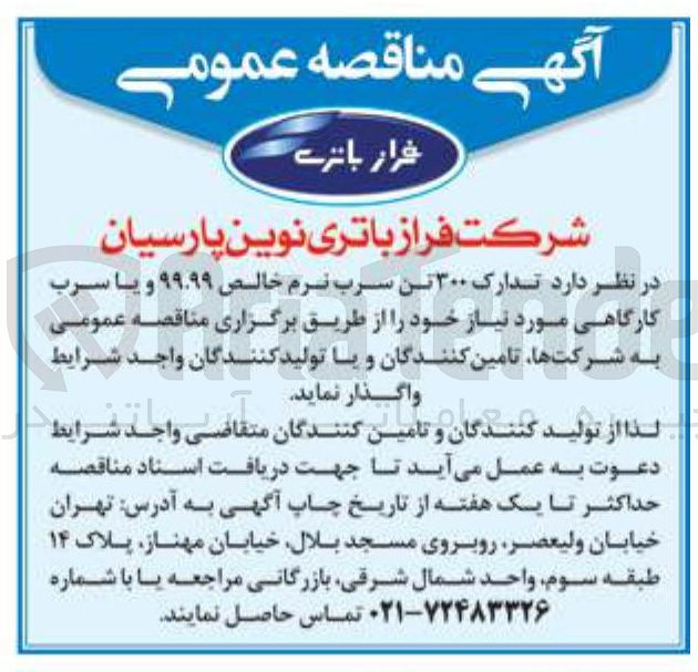 تصویر کوچک آگهی  تدارک ۳۰۰ تن سرب نرم خالص ۹۹.۹۹ و یا سرب کارگاهی