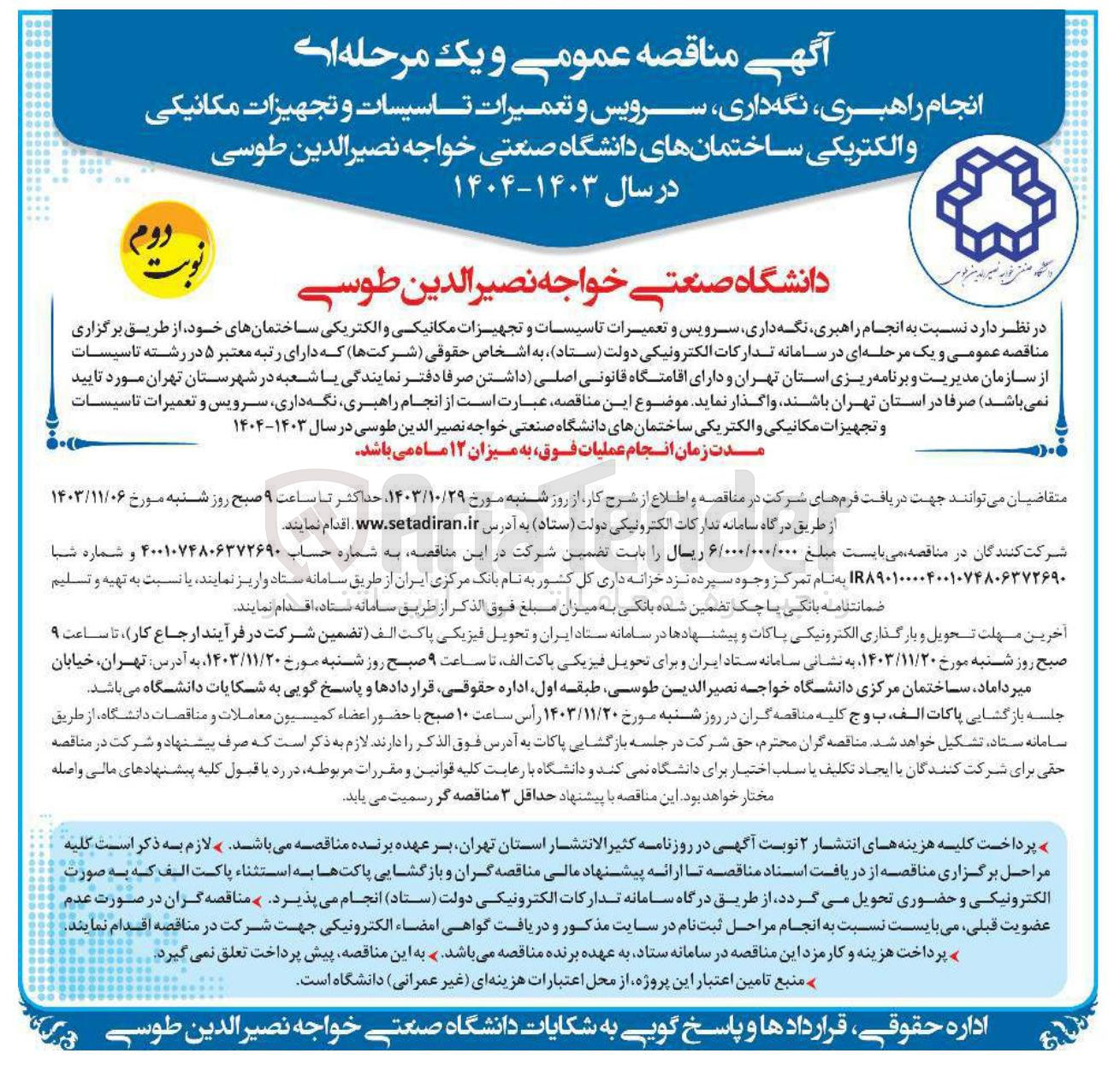 تصویر کوچک آگهی انجام راهبری نگه داری سرویس و تعمیرات تاسیسات و تجهیزات مکانیکی و الکتریکی ساختمانهای دانشگاه صنعتی خواجه نصیرالدین طوسی
