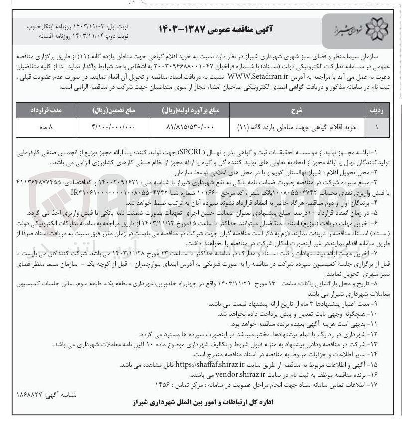 تصویر کوچک آگهی خرید اقلام گیاهی جهت مناطق یازده گانه