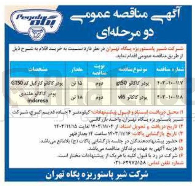 تصویر کوچک آگهی خرید پودر کاکائو v16