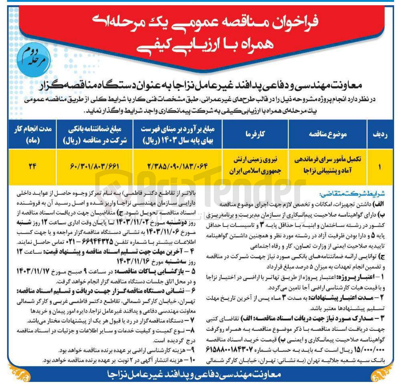 تصویر کوچک آگهی تکمیل مأمور سرای فرماندهی آماد و پشتیبانی نزاجا