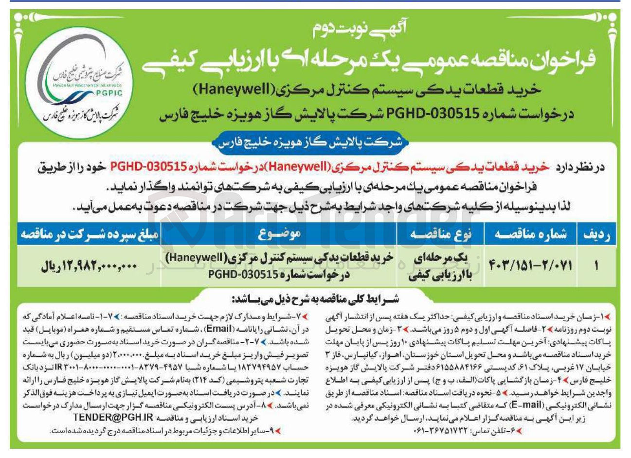 تصویر کوچک آگهی خرید قطعات يدكي سيستم کنترل مرکزی ( Haneywell )