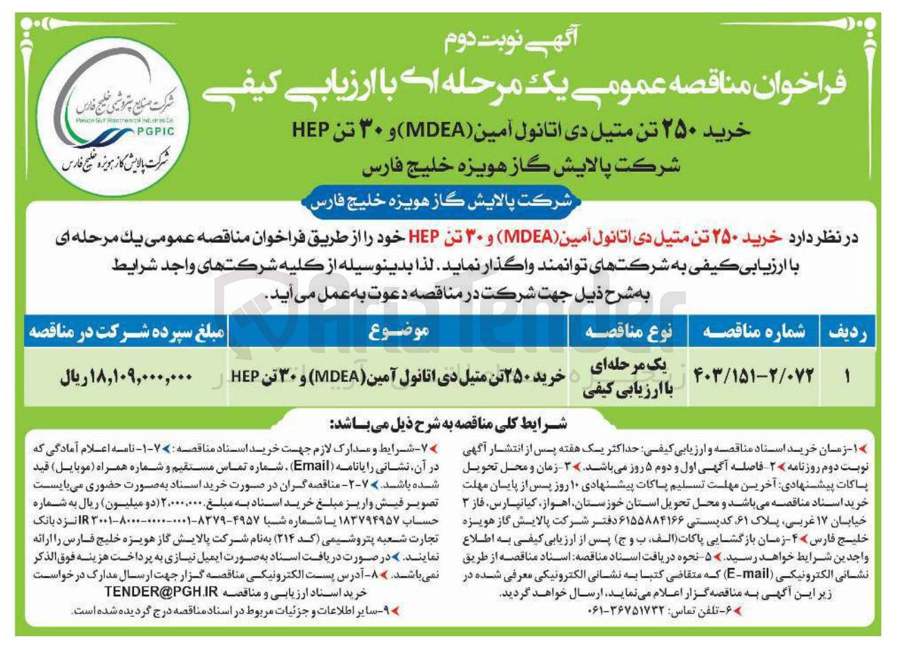 تصویر کوچک آگهی  خرید ۲۵۰ تن متیل دی اتانول آمین MDEA ) و ۳۰ تن HEP