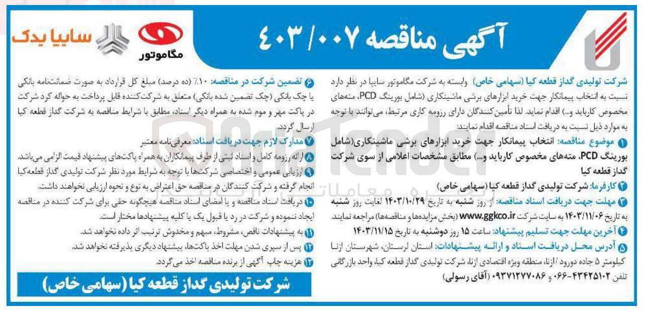 تصویر کوچک آگهی انتخاب پیمانکار جهت خرید ابزارهای برشی ماشینکاری (شامل بورینگ PCD مته های مخصوص کارباید و .... ) 