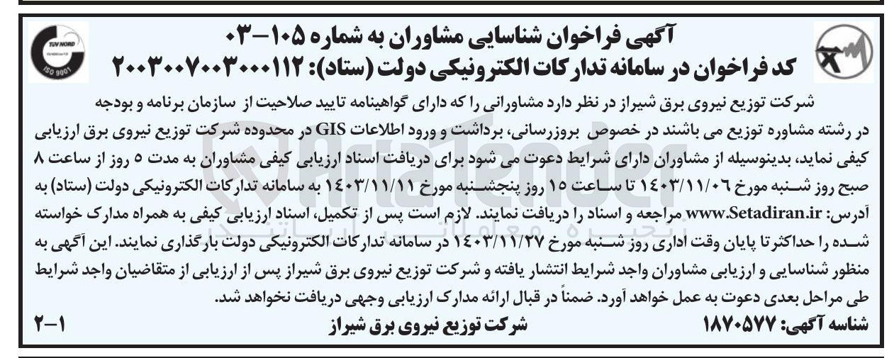 تصویر کوچک آگهی بروزرسانی، برداشت و ورود اطلاعات GIS در محدوده شرکت توزیع نیروی برق