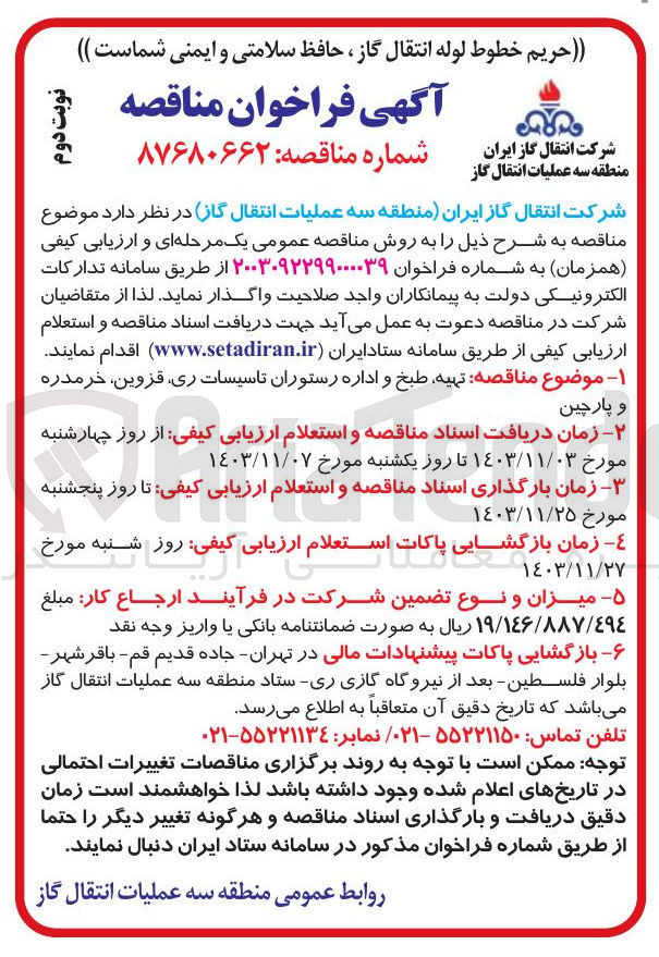 تصویر کوچک آگهی تهیه طبخ و اداره رستوران تاسیسات ، ری ، قزوین ، خرمدره و پارچین