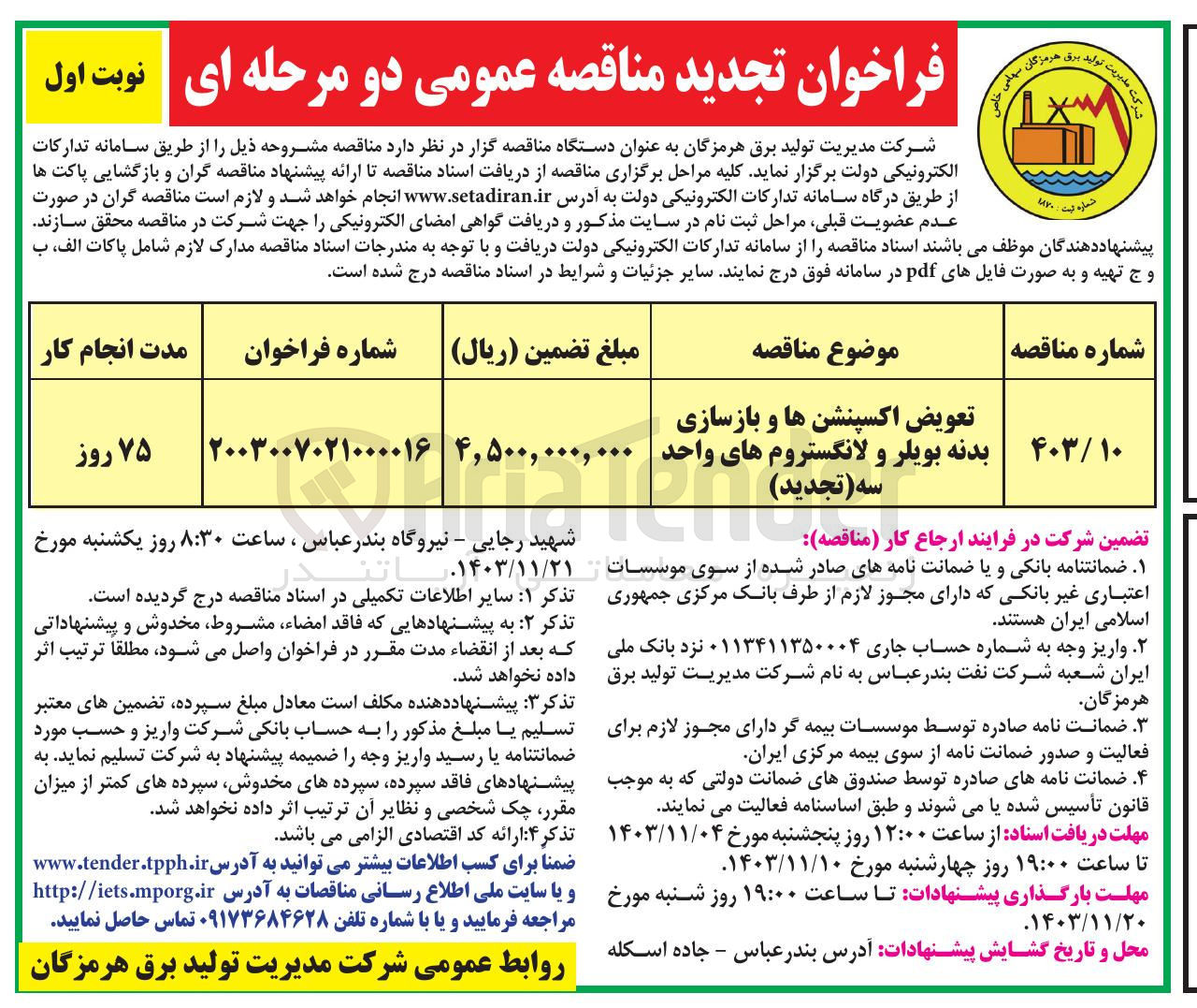 تصویر کوچک آگهی تعویض اکسپنشن ها و بازسازی بدنه بویلر و لانگسترومهای واحد سه