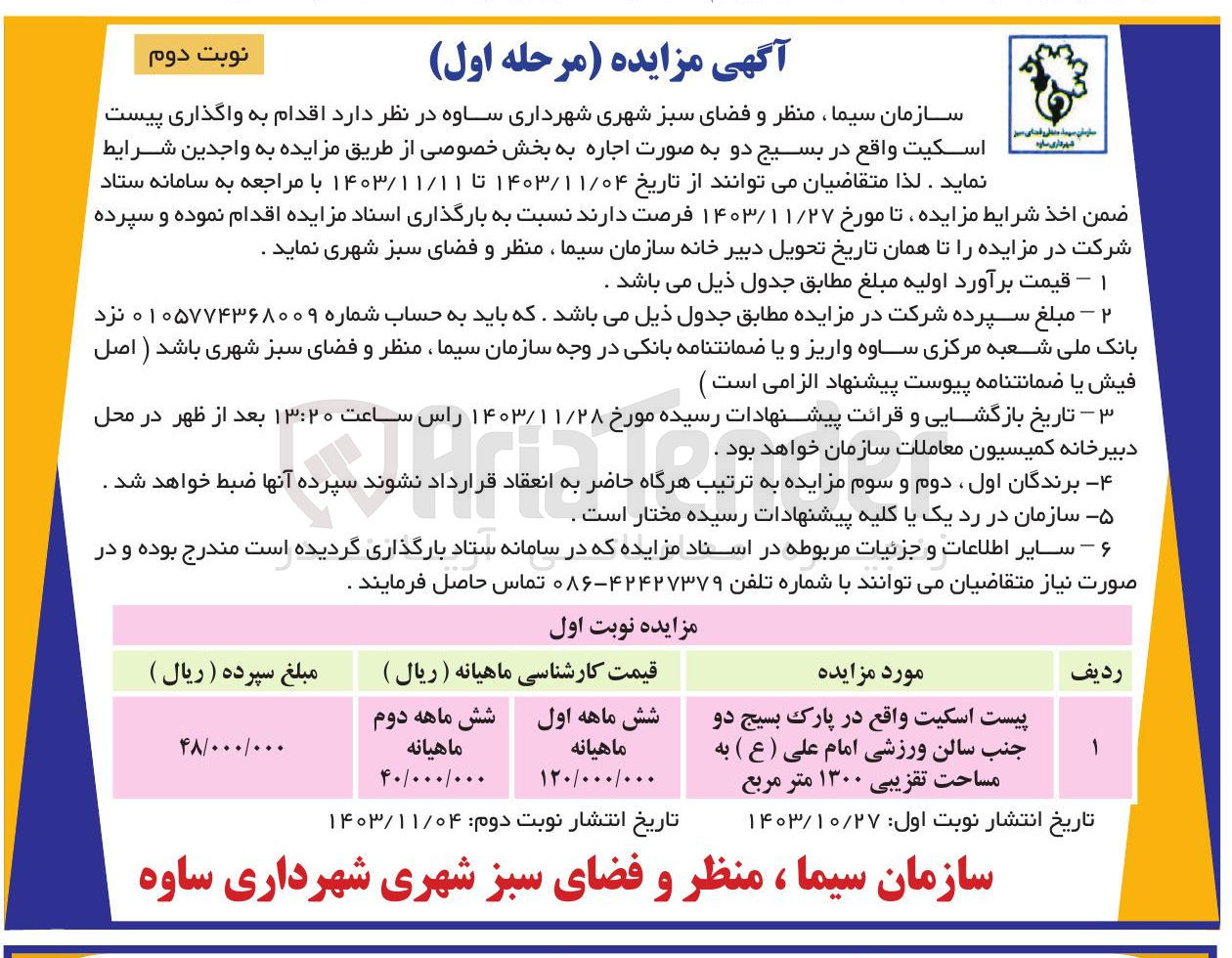 تصویر کوچک آگهی واگذاری پیست اسکیت به مساحت تقریبی ۱۳۰۰ متر مربع 