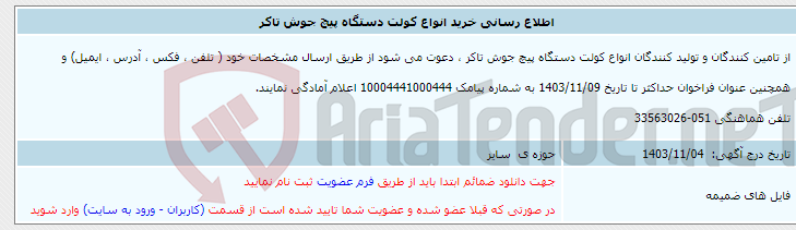 تصویر کوچک آگهی اطلاع رسانی خرید انواع کولت دستگاه پیچ جوش تاکر