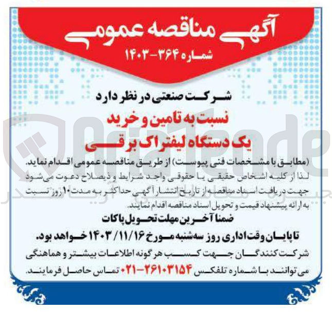 تصویر کوچک آگهی تامین و خرید یک دستگاه لیفتراک برقی 
