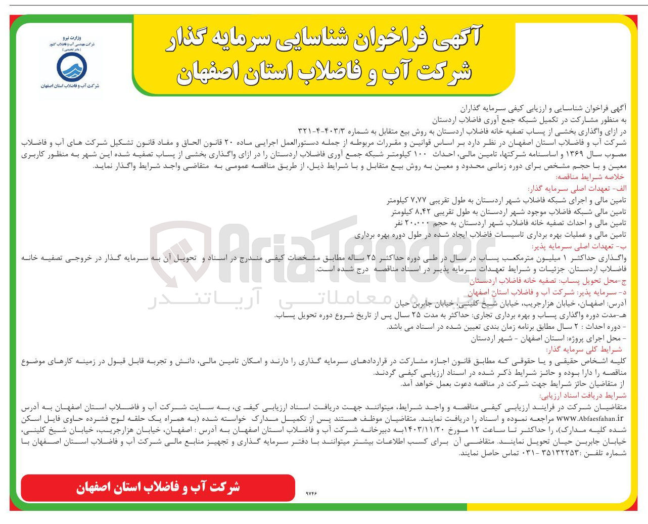 تصویر کوچک آگهی تامین مالی احداث ۱۰۰ کیلومتر شبکه جمع آوری فاضلاب