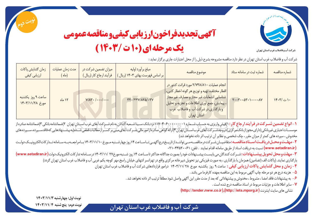 تصویر کوچک آگهی انجام عملیات ۲/۷۳۸/۸۱۰ مورد قرائت کنتور در اقطار مختلف تهیه و توزیع هر گونه اخطار کتبی شناسایی انشعابات غیر مجاز و مصارف غیر مجاز پیمایش جمع آوری اطلاعات و تجزیه و تحلیل و بارگذاری در شرکت آب و فاضلاب غرب استان تهران