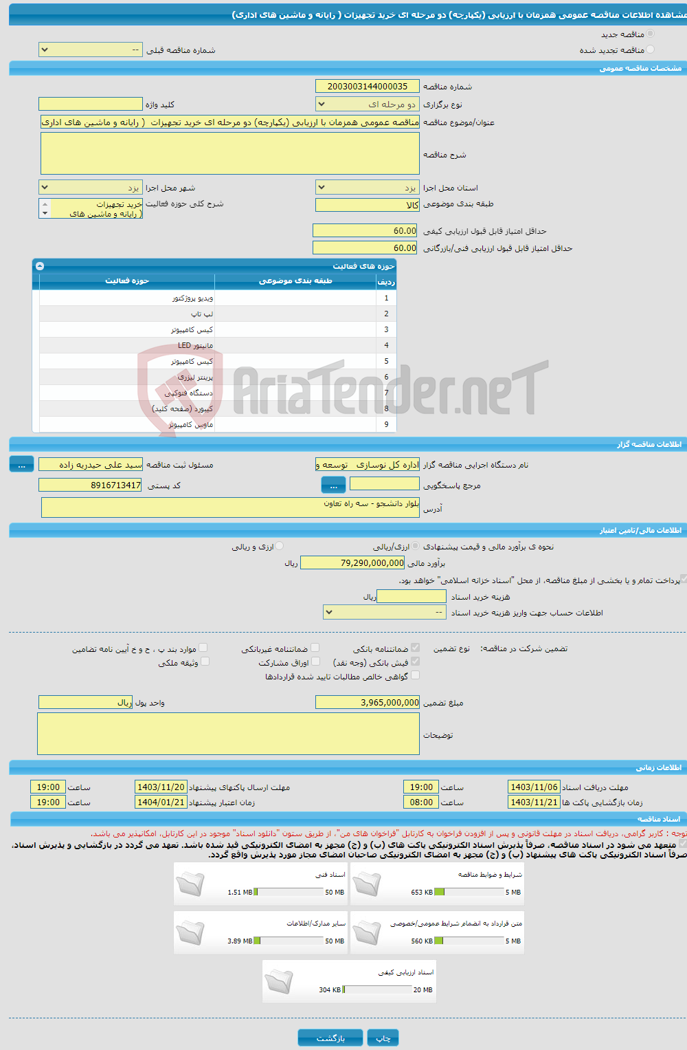 تصویر کوچک آگهی مناقصه عمومی همزمان با ارزیابی (یکپارچه) دو مرحله ای خرید تجهیزات ( رایانه و ماشین های اداری)