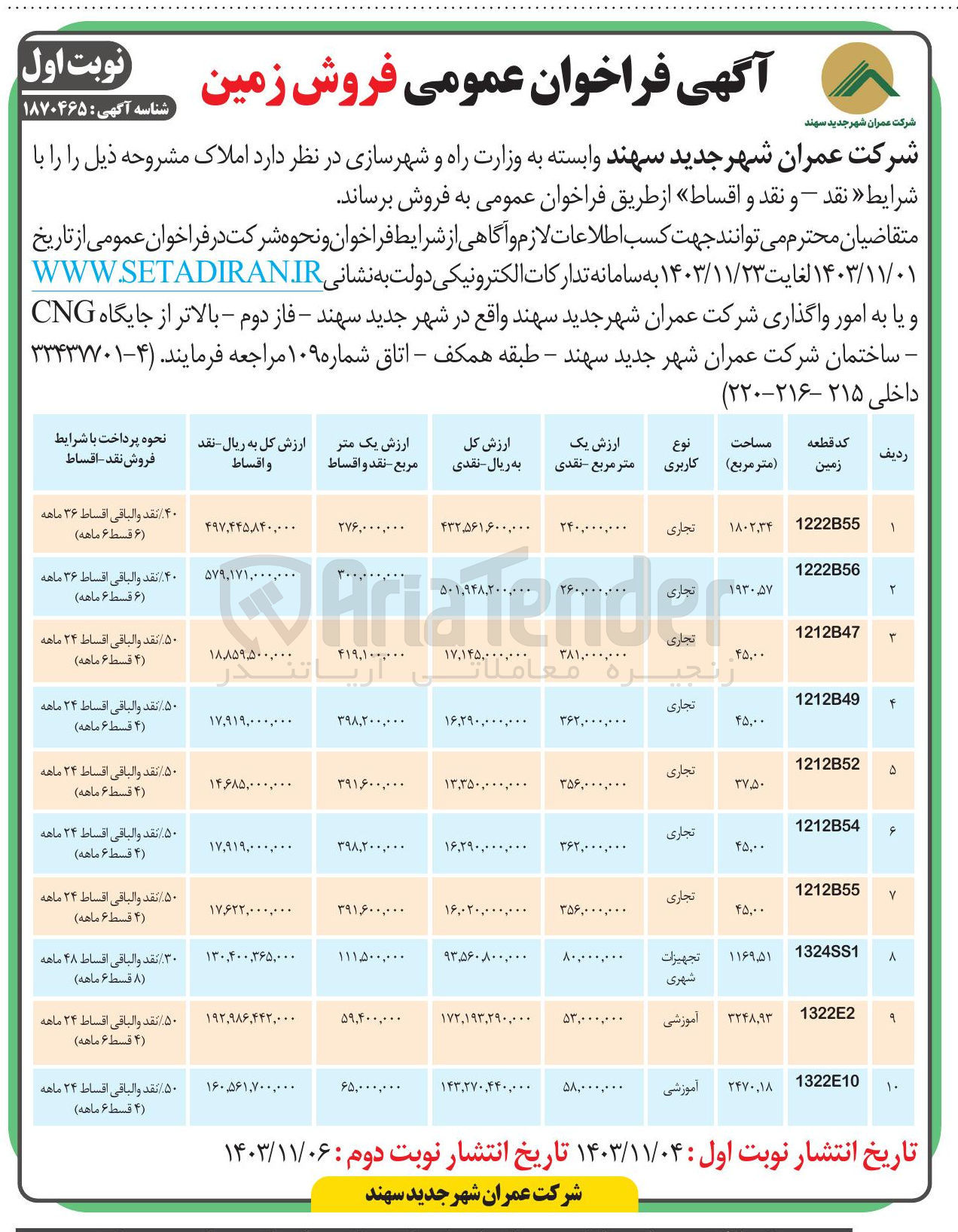 تصویر کوچک آگهی فروش زمین در 10 ردیف با کاربری تجاری، تجهیزات شهری، آموزشی