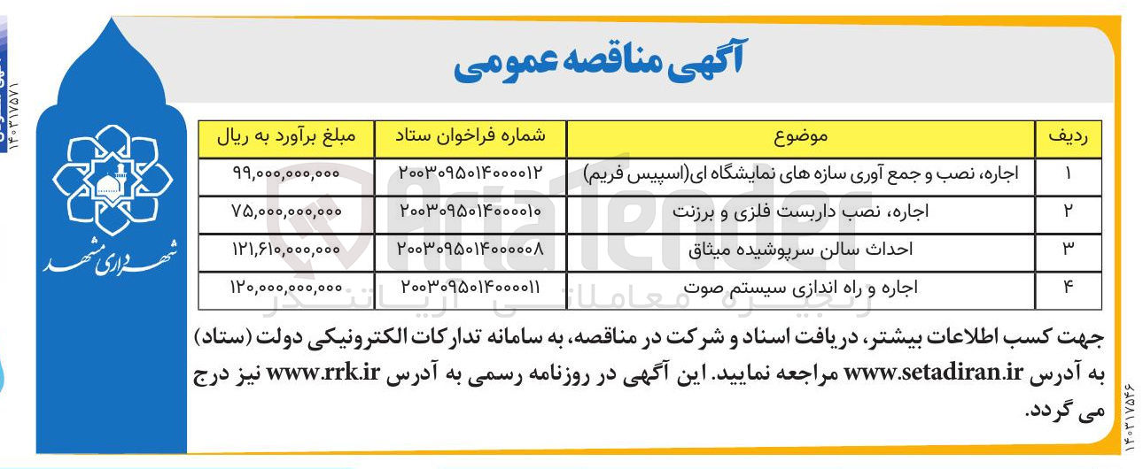 تصویر کوچک آگهی احداث سالن سرپوشیده میثاق 