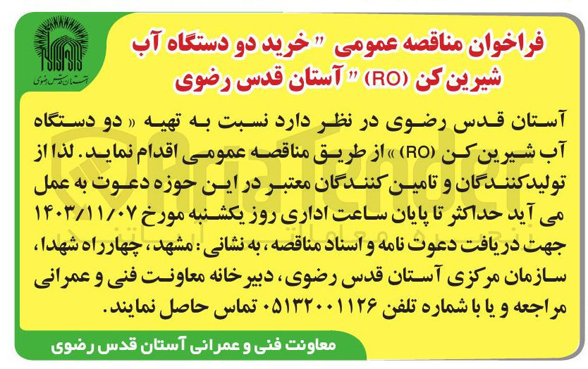 تصویر کوچک آگهی تهیه « دو دستگاه آب شیرین کن ( RO ) »