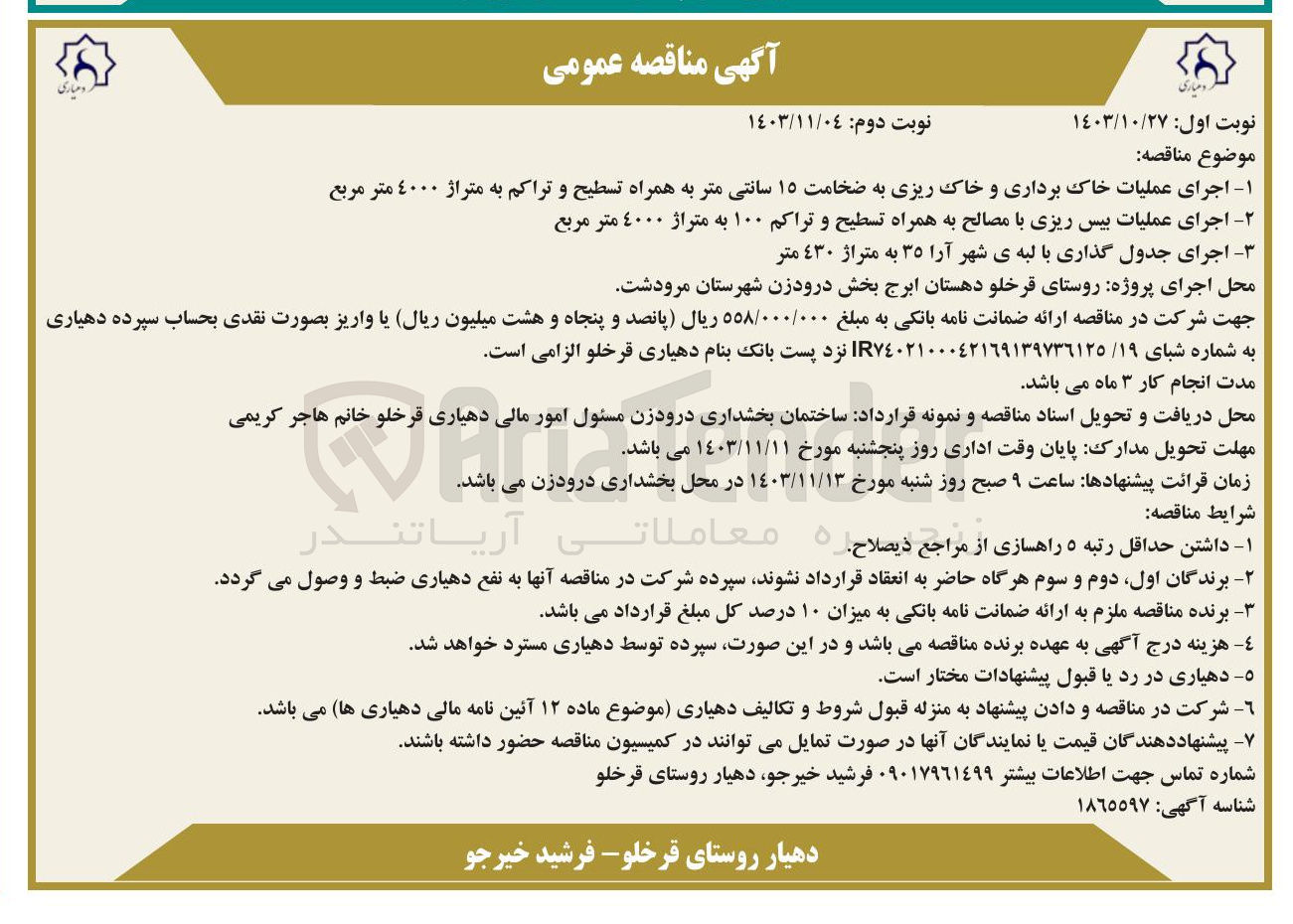 تصویر کوچک آگهی اجرای عملیات بیس ریزی با مصالح به همراه تسطیح و تراکم ۱۰۰ به متراژ ٤۰۰۰ متر مربع