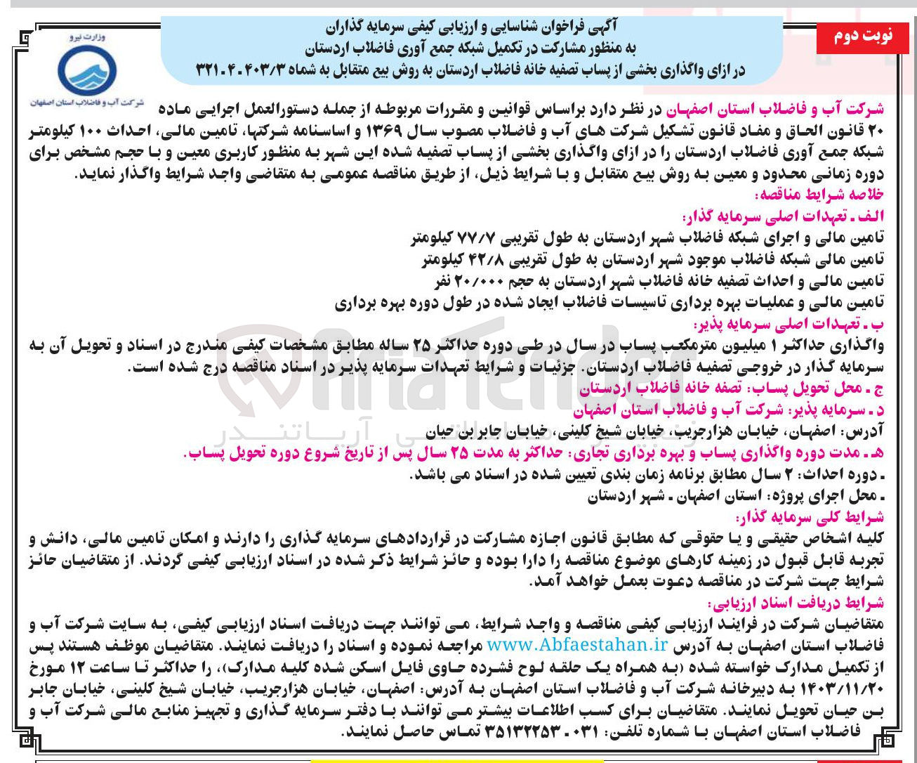 تصویر کوچک آگهی تامین مالی احداث ۱۰۰ کیلومتر شبکه جمع آوری فاضلاب