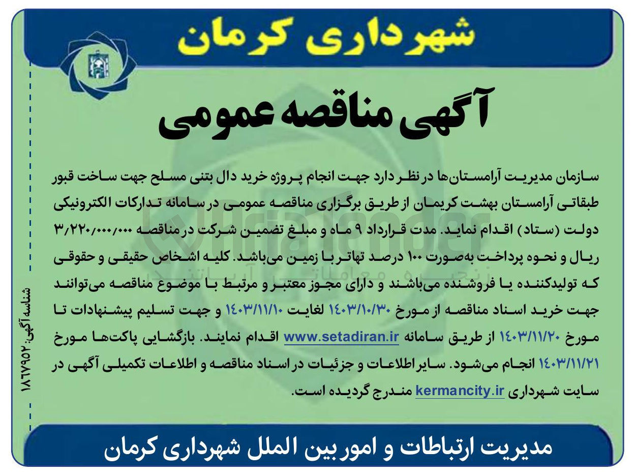 تصویر کوچک آگهی انجام پروژه خرید دال بتنی مسلح جهت ساخت قبور طبقاتی آرامستان 