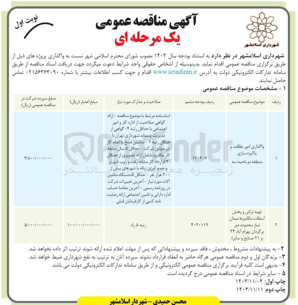 تصویر کوچک آگهی تهیه تراش و پخش آسفالت مکانیزه 