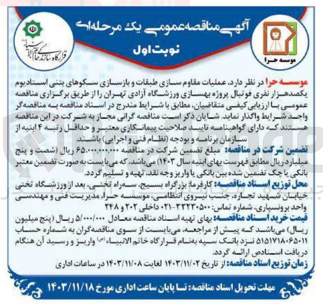 تصویر کوچک آگهی عملیات مقاوم سازی طبقات و بازسازی سکوهای بتنی استادیوم یکصد هزار نفری فوتبال پروژه بهسازی ورزشگاه آزادی