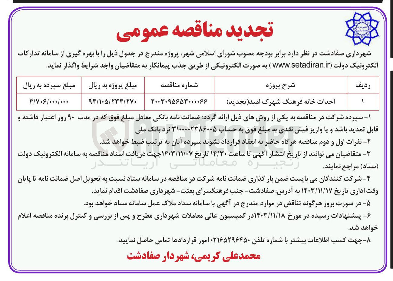 تصویر کوچک آگهی احداث خانه فرهنگ شهرک امید 