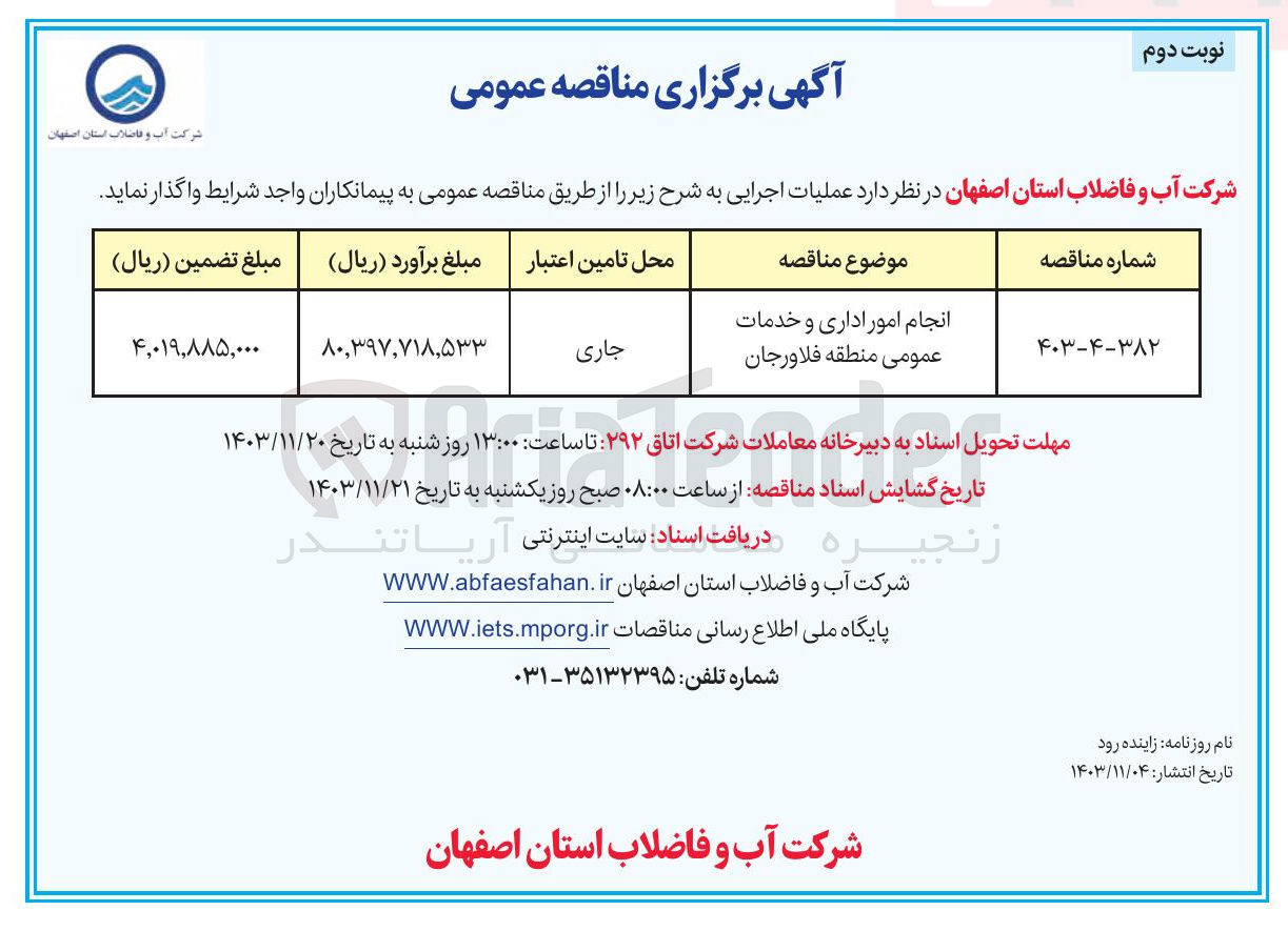 تصویر کوچک آگهی انجام امور اداری و خدمات عمومی منطقه فلاورجان
