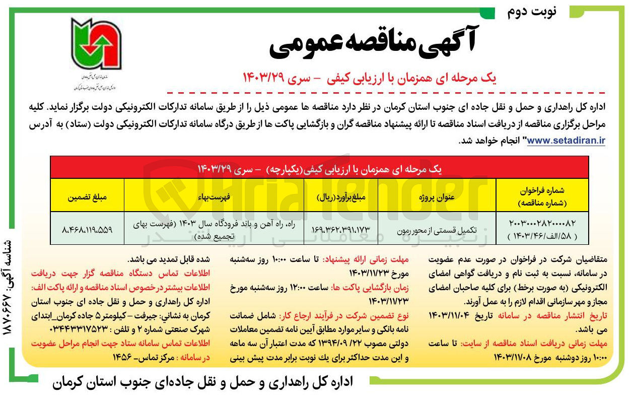 تصویر کوچک آگهی تکمیل قسمتی از محور رمون 