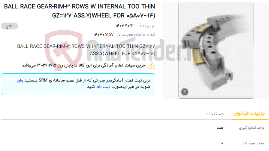تصویر کوچک آگهی BALL RACE GEAR-RIM-3 ROWS W INTERNAL TOO THIN GZ=127 ASS.Y(WHEEL FOR 05A07~14)